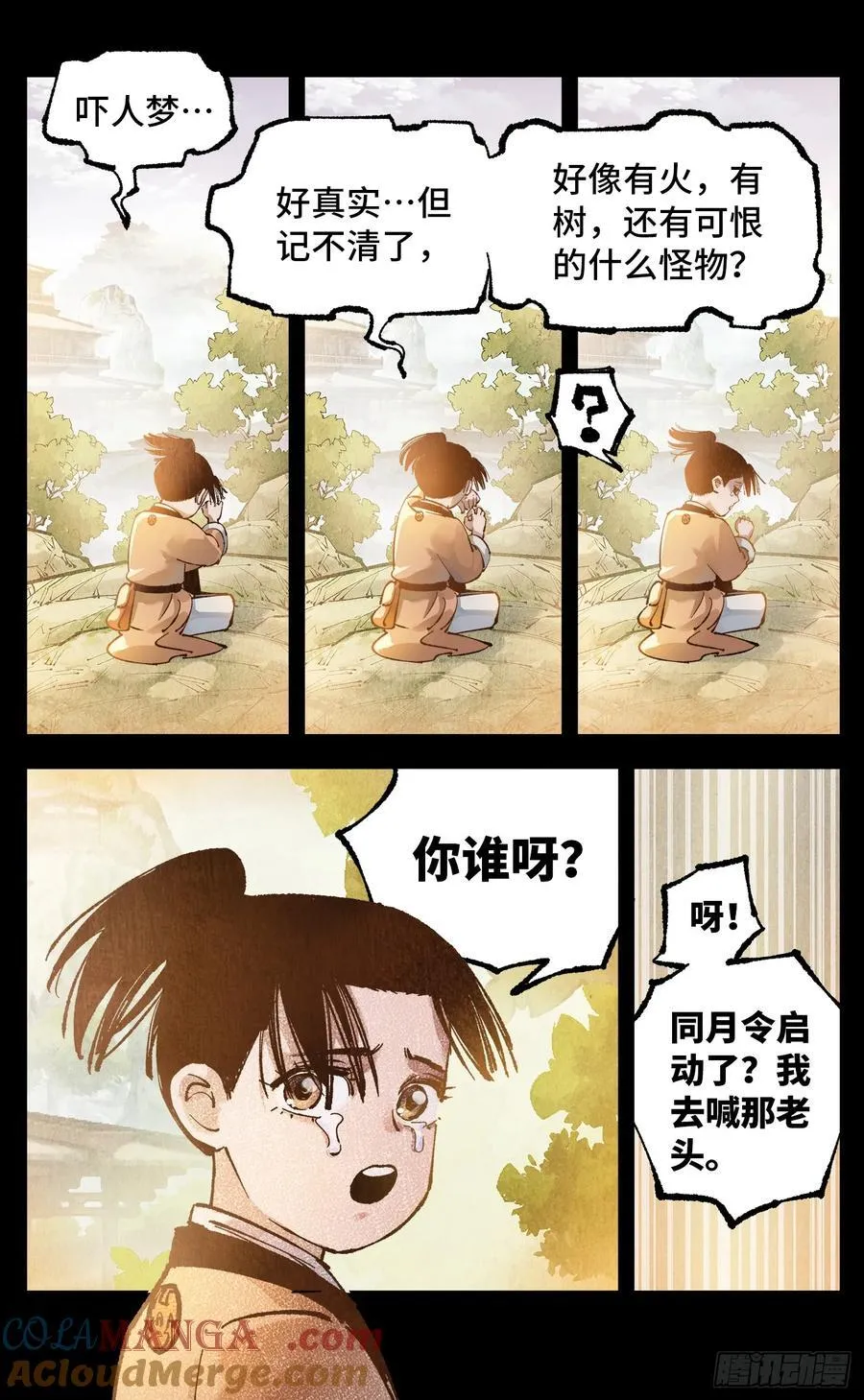 日月同错虎大绳图片漫画,第一百三十三回：日月先辈 下1图