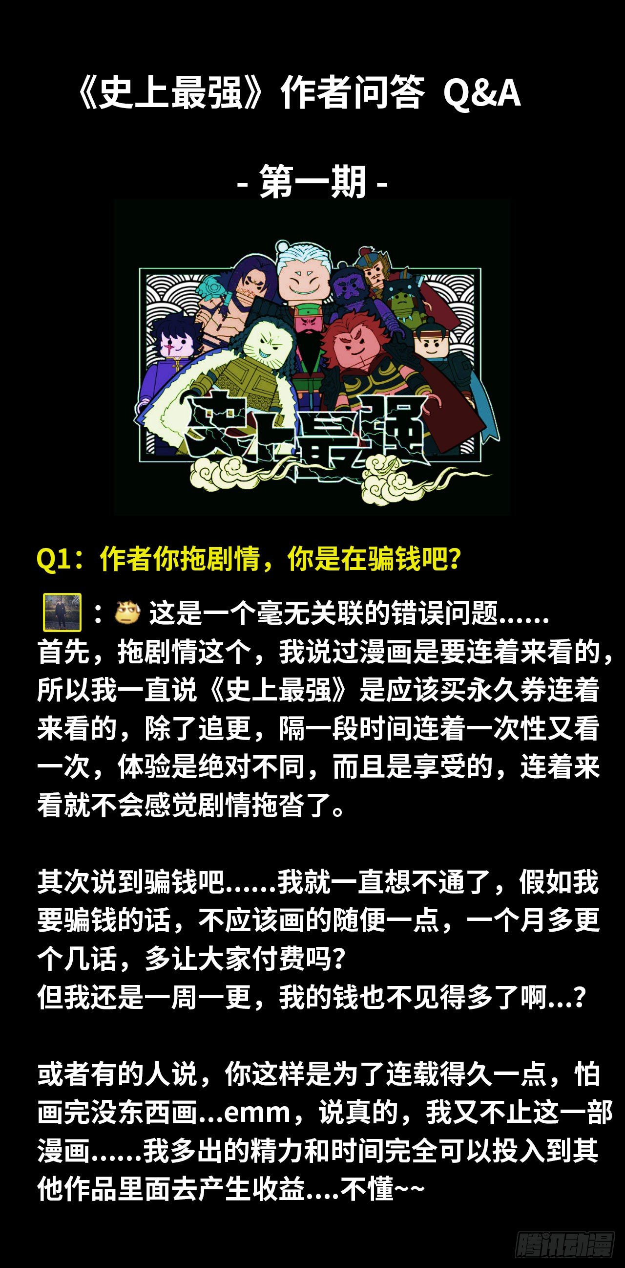 史上最强师父笔趣阁漫画,作者问答第一期1图