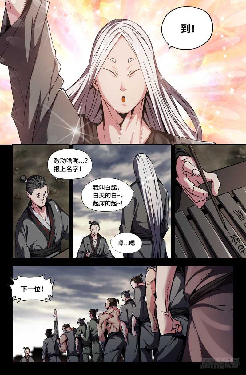 史上最强太子爷漫画,白起的起2图
