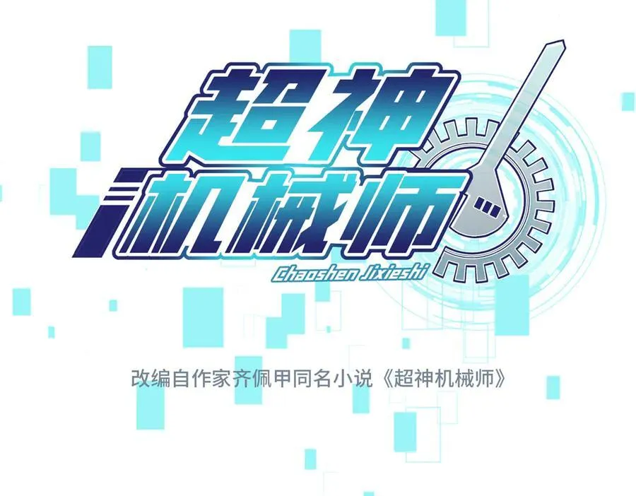 超神机械师漫画,280 迫近的危机2图
