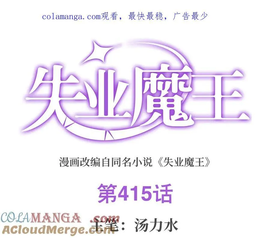 失业魔王动第2季在线观看免费版漫画,第415话 存亡之战1图