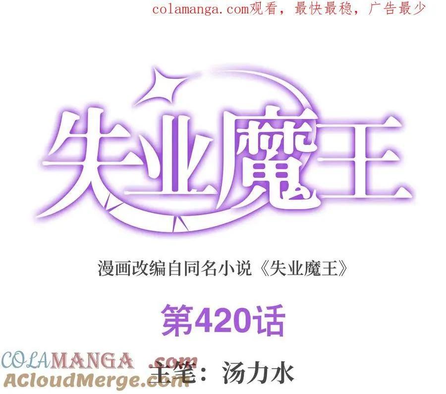 失业魔王听书免费漫画,第420话 染指神器1图