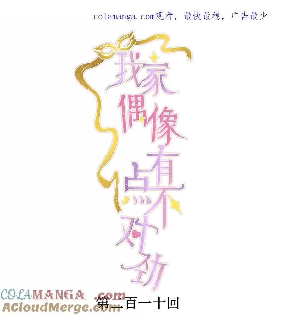我家偶像有点不对劲123话漫画,公告 暑假爆更活动公告2图