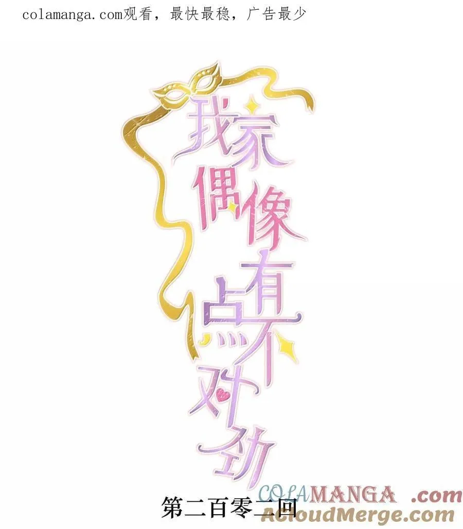 我家偶像有点不对劲漫画,202 保护你1图