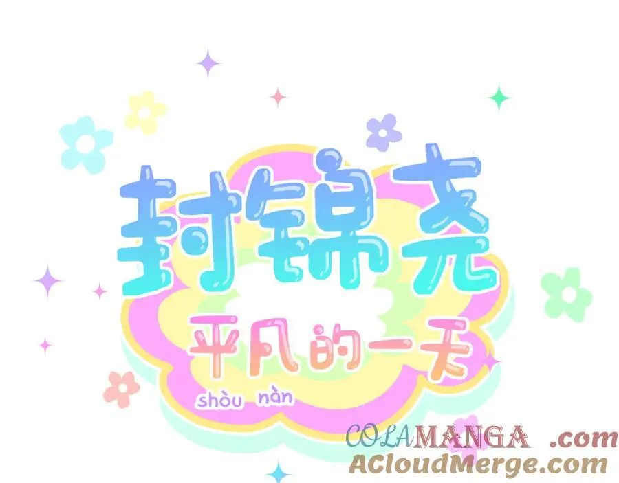 哪里来的大宝贝漫画第六季漫画,番外 你猜封锦尧为什么不笑1图
