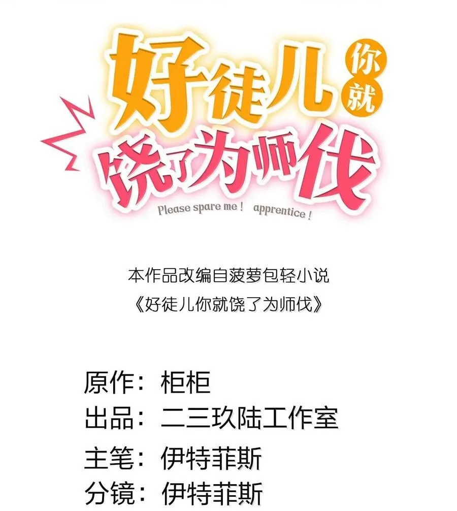 好徒儿你就饶了为师伐漫画免费阅读下拉漫画,282 洗澡？那我可要看回来了！2图