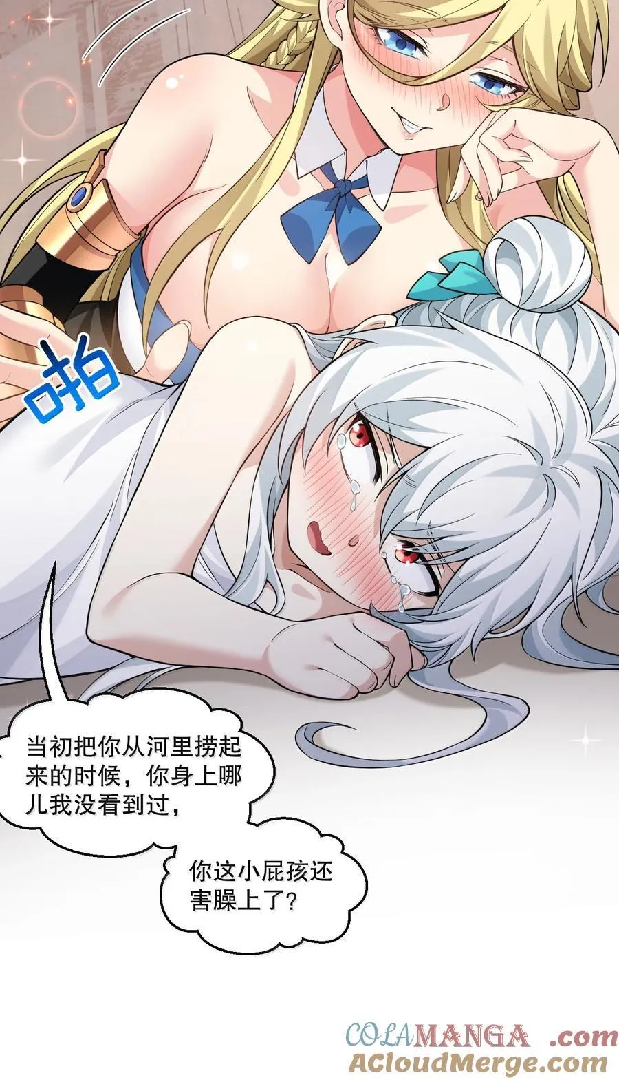 好徒儿你就饶了为师伐漫画免费阅读下拉漫画,282 洗澡？那我可要看回来了！1图