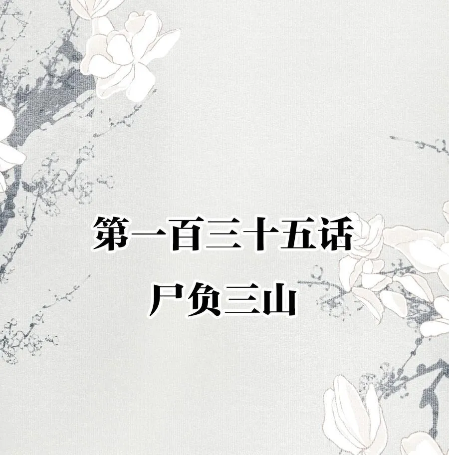 不小心救了江湖公敌全集完整版漫画,135 尸负三山2图
