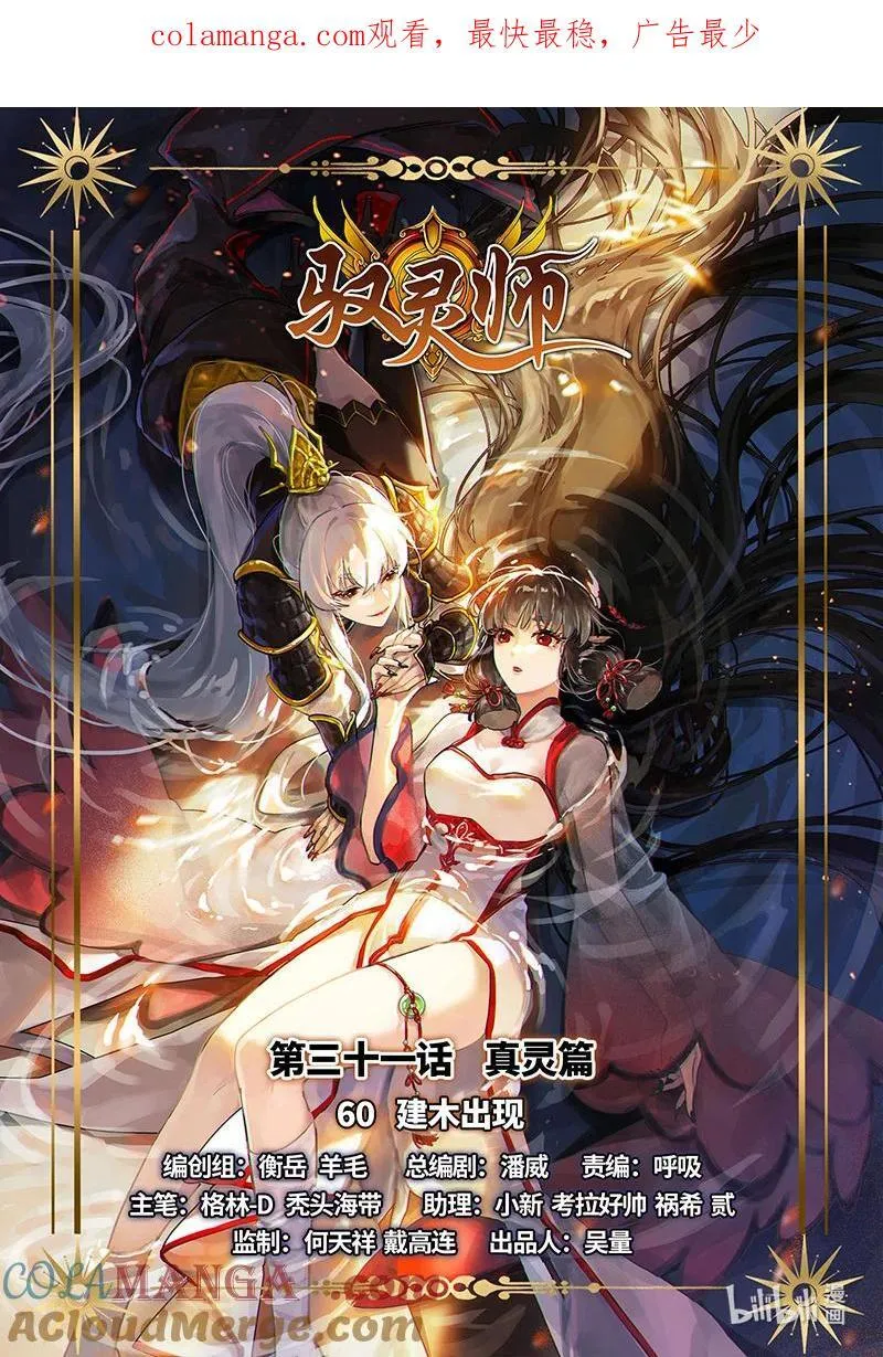 驭灵师漫画免费阅读下拉式六漫画酷漫屋漫画,031-60 31真灵篇：建木出现1图