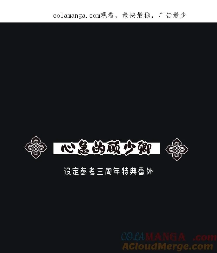 人间百里锦163话漫画,小番外 心急的顾少卿1图