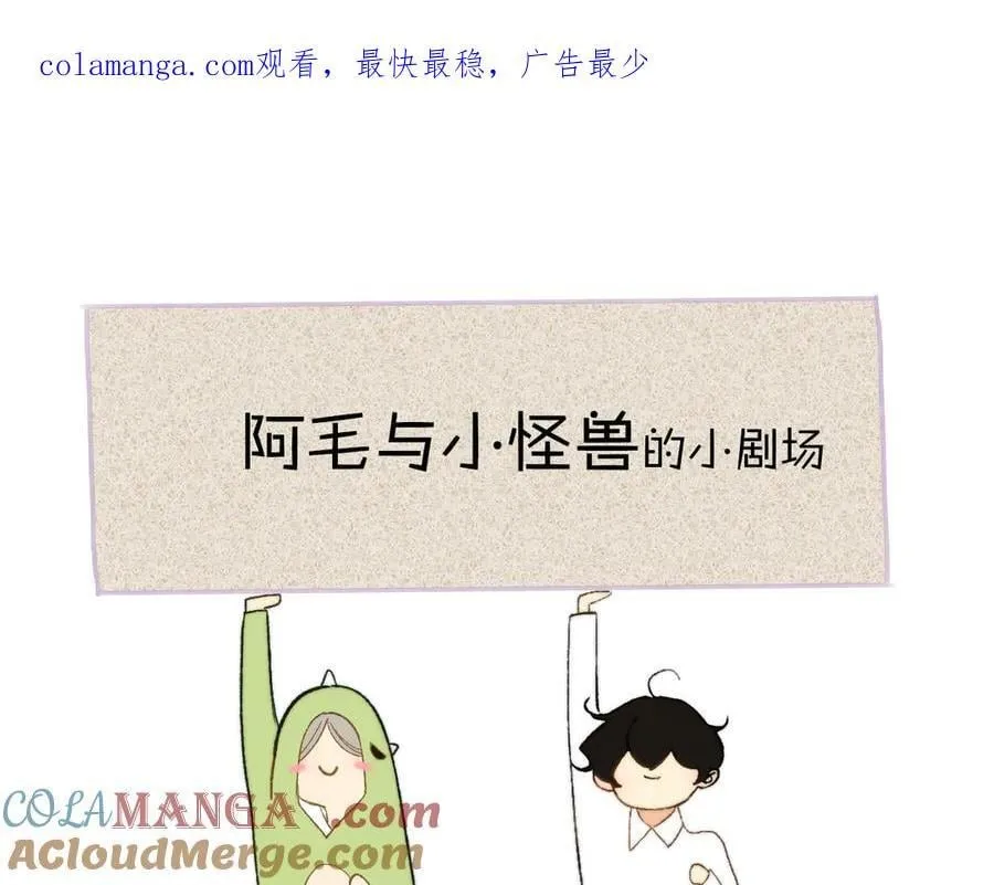 非友人关系漫画,小剧场 阿毛与小怪兽21图