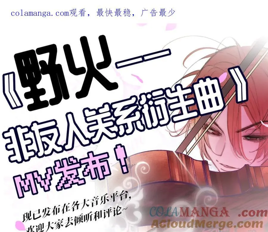 非友人关系漫画,衍生曲MV《野火》1图