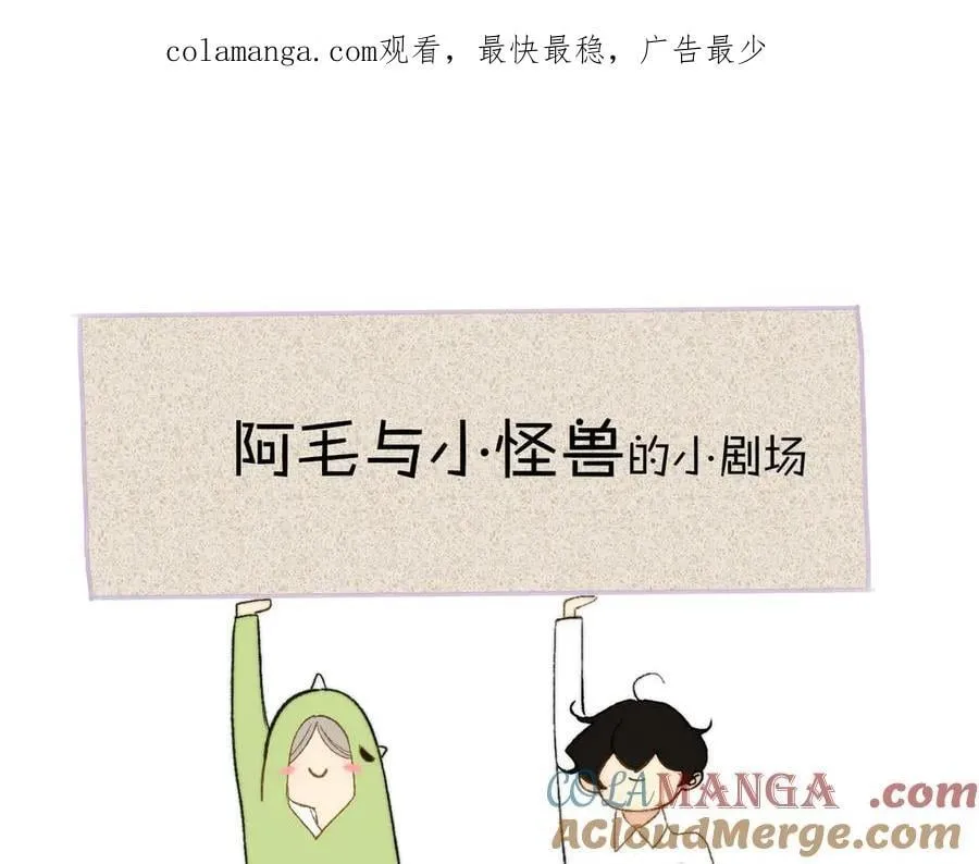 非友人关系漫画,小剧场 阿毛与小怪兽11图