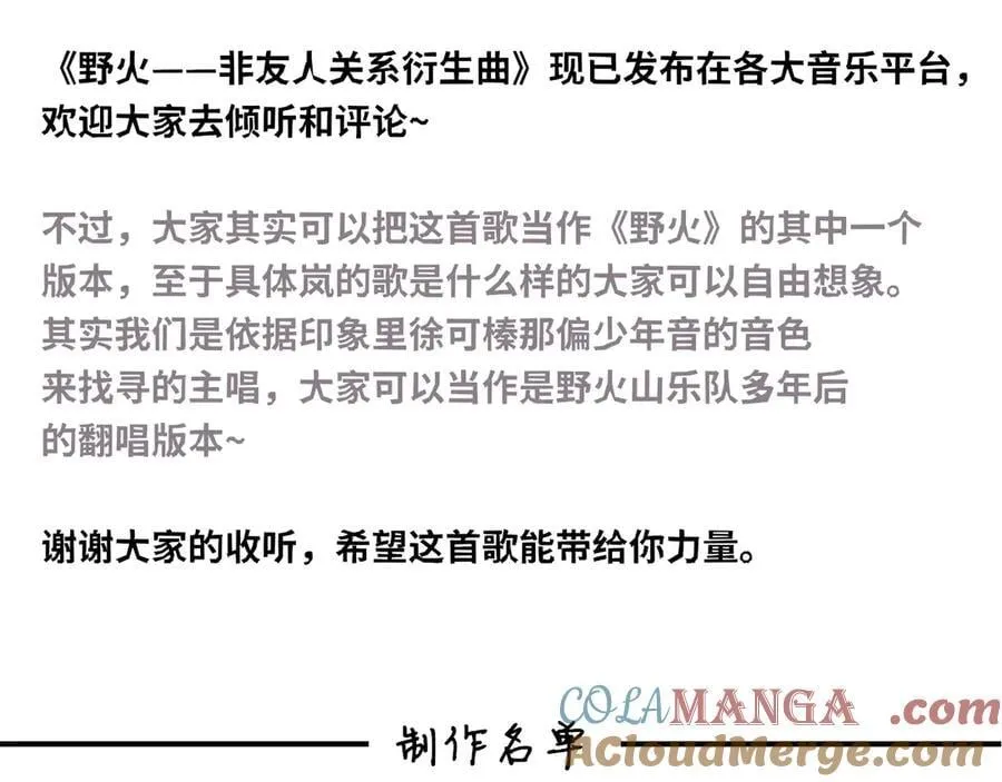 非友人关系漫画,衍生曲MV《野火》2图