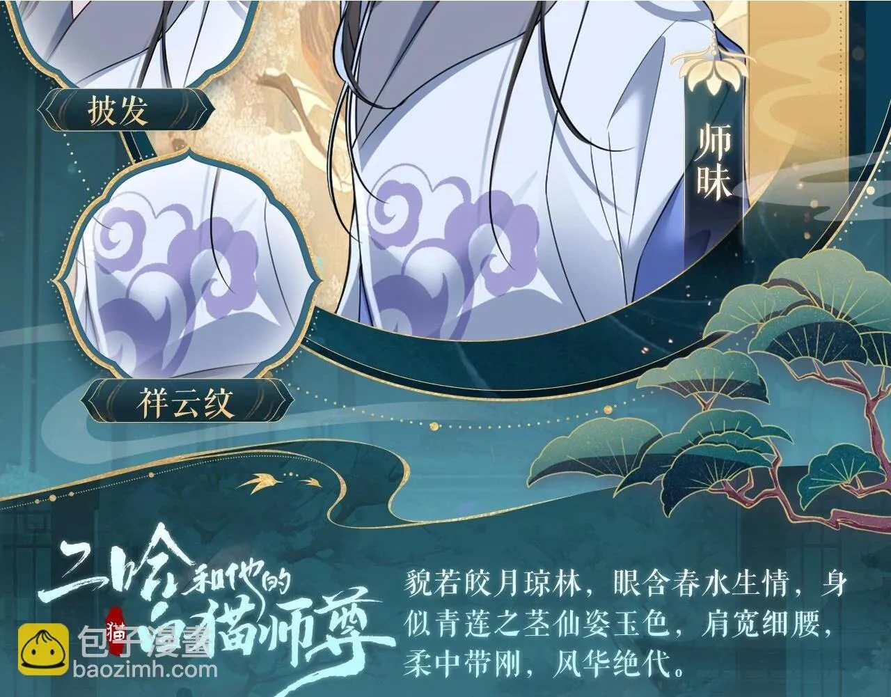 二哈和他的白猫师尊无删减漫画,造型设定集142图