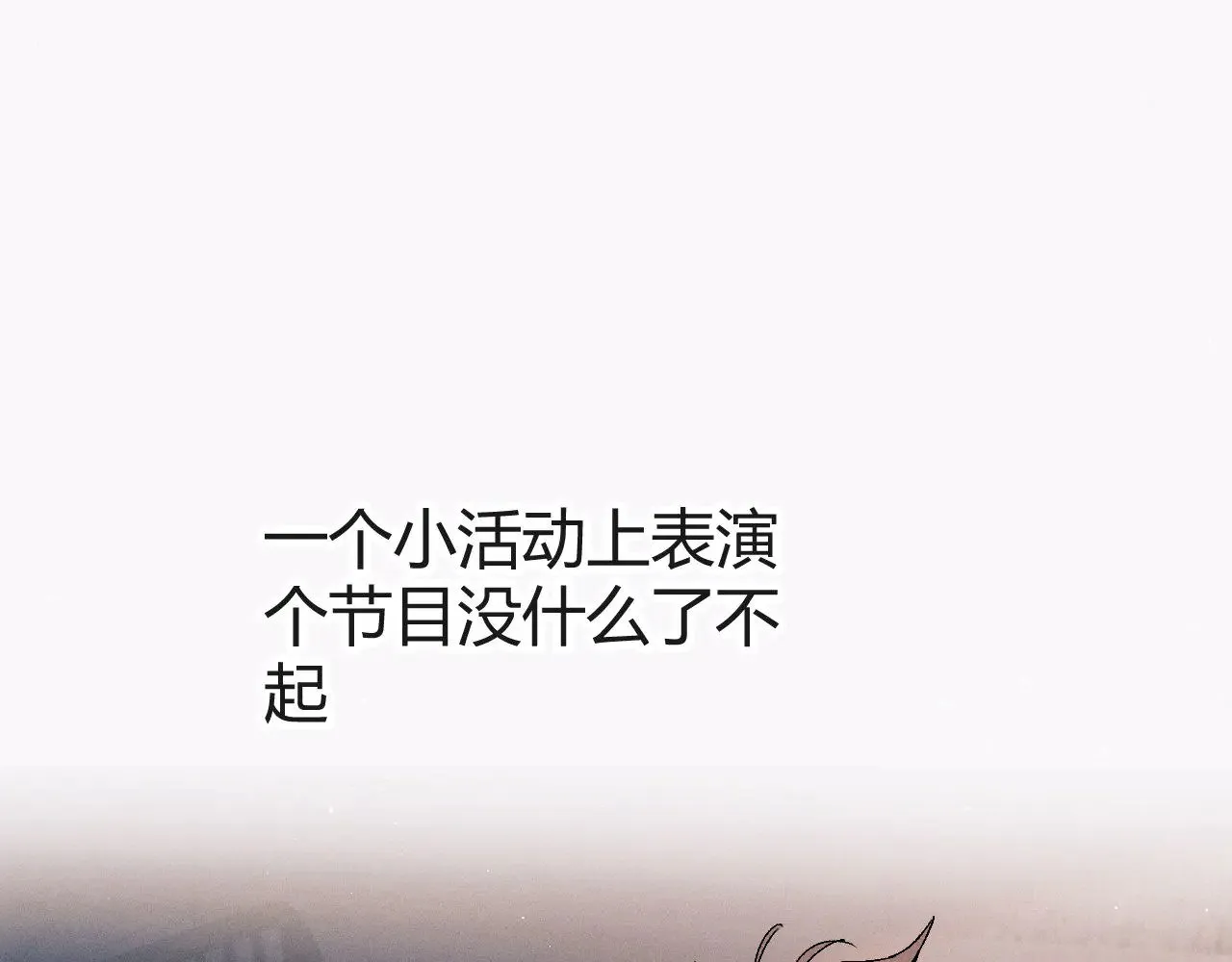 撒野 巫哲漫画,第131话 他的与众不同1图
