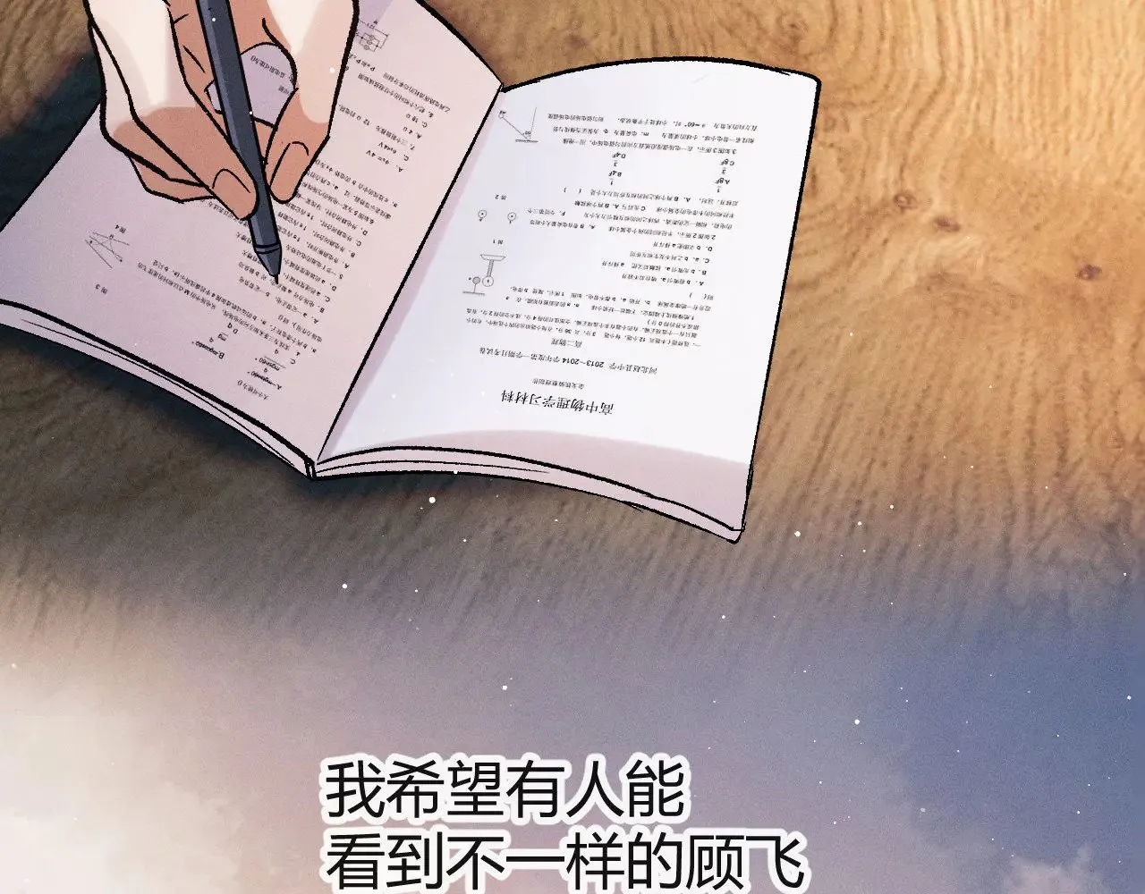 撒野 巫哲漫画,第131话 他的与众不同2图