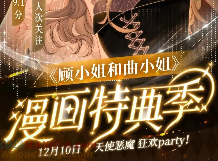 顾小姐和曲小姐漫画漫画,漫画特典季·12月10日 天使恶魔 狂欢party！2图