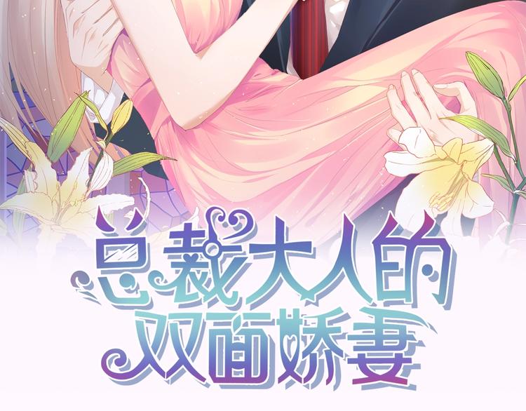 总裁大人的双面宠妻127漫画,第12话 引狼入室！2图