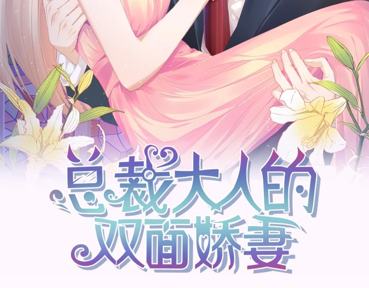 总裁大人的双面宠妻127漫画,第51话 面对面的坦白2图