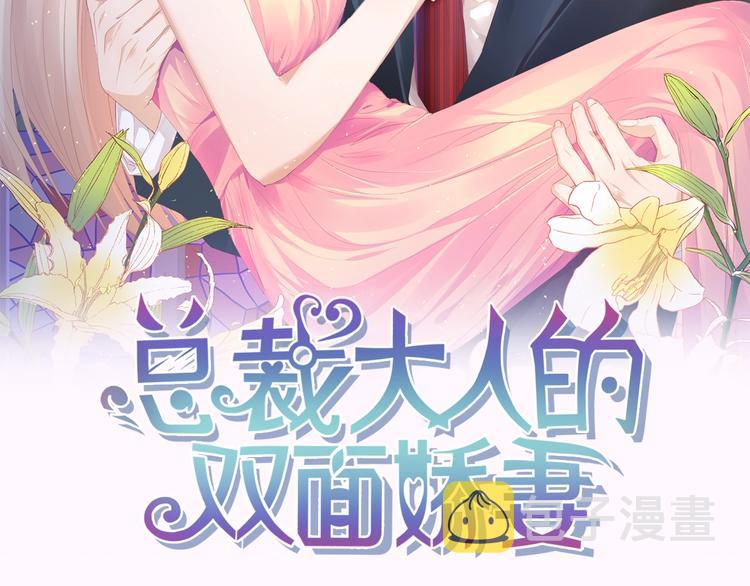 总裁大人的双面宠妻127漫画,第41话 这位先生，你认错人了2图