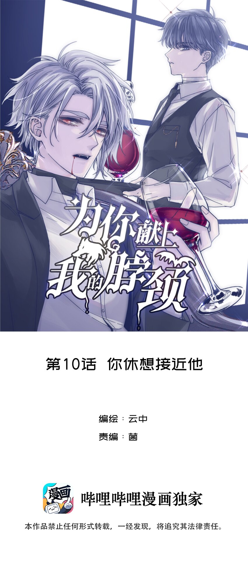 为你献上我的脖颈漫画免费全集漫画,010 不要接近他1图