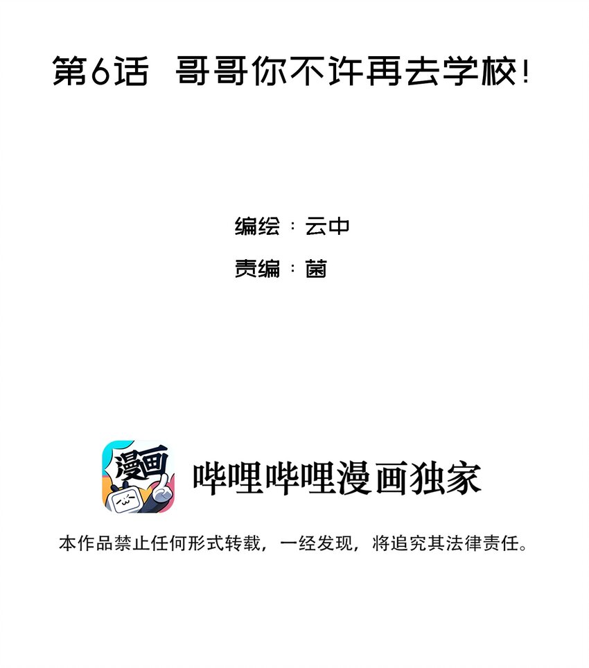 为你献上我的脖颈漫画免费全集漫画,006 哥哥你不许再去学校！2图