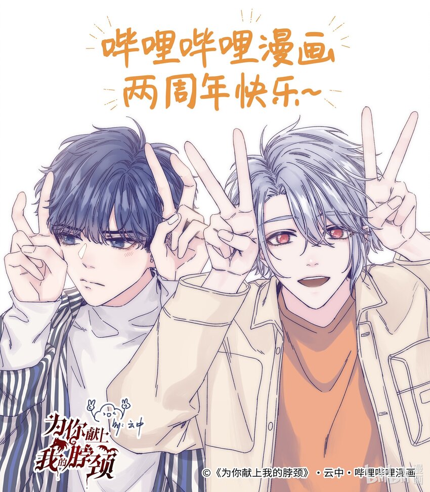 为你献上我的脖颈漫画免费漫画,贺图 两周年快乐1图