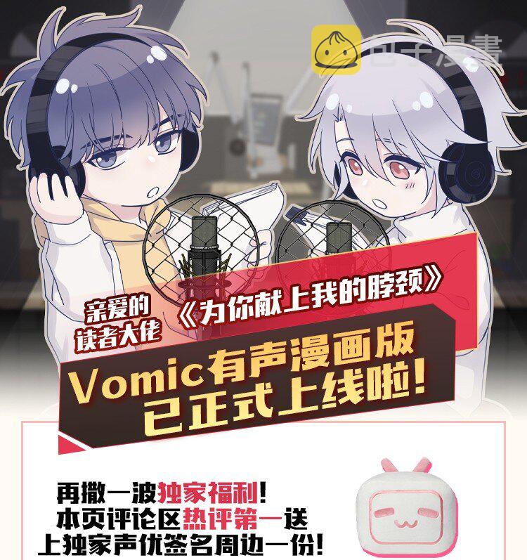 为你献上我的脖颈漫画免费看漫画,Vomic 欢迎来看！1图