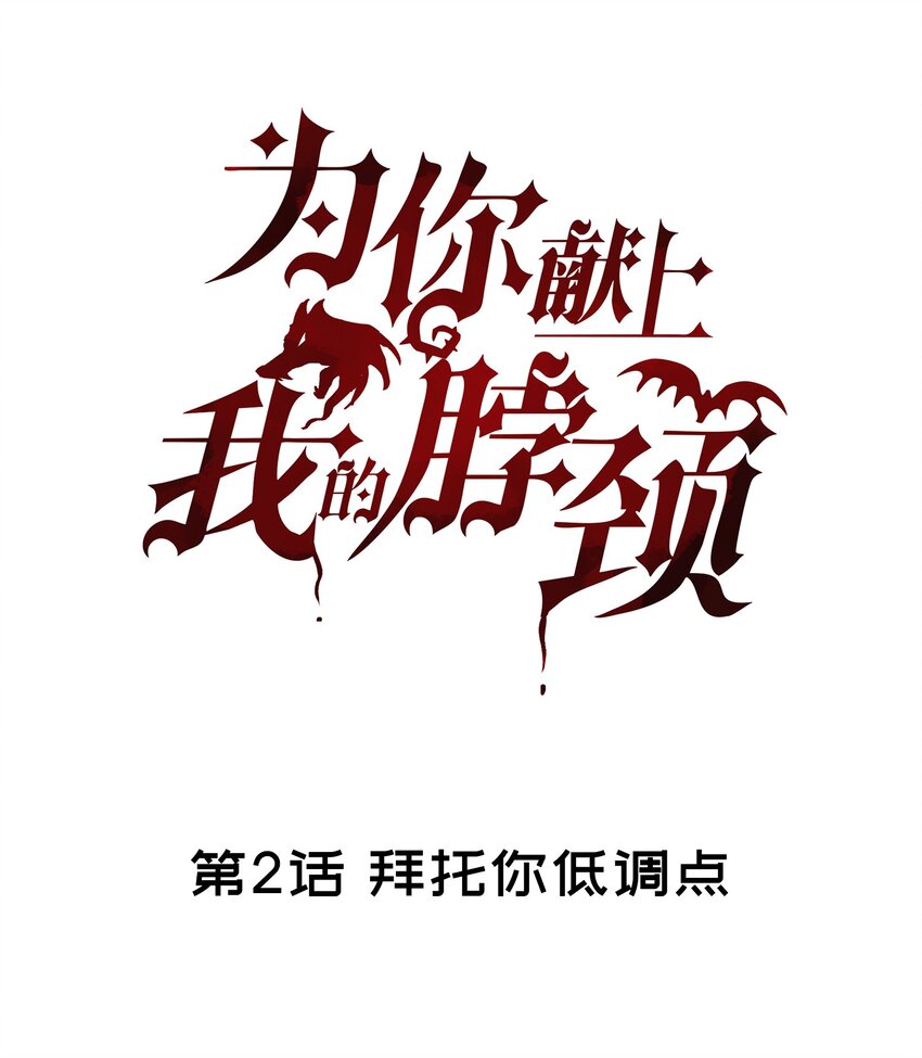 为你献上我的脖颈漫画免费看漫画,002 拜托你低调点1图