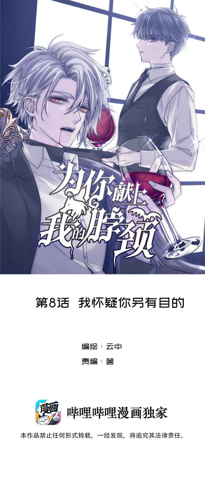 为你献上我的脖颈全集漫画,008 我怀疑你另有目的1图