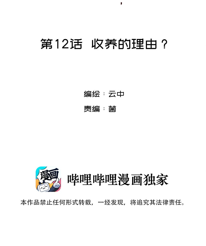 为你献上我的脖颈91漫画,012 收养的理由？2图