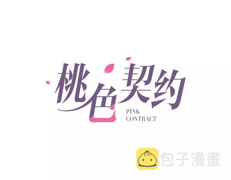 桃花契约漫画漫画,第15话 激怒1图
