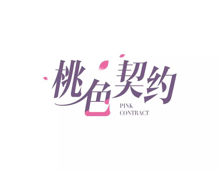 桃花契约漫画漫画,第3话 这样的家伙1图