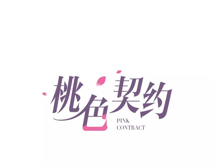 桃花契约漫画漫画,第11话 另一个富家少爷？1图