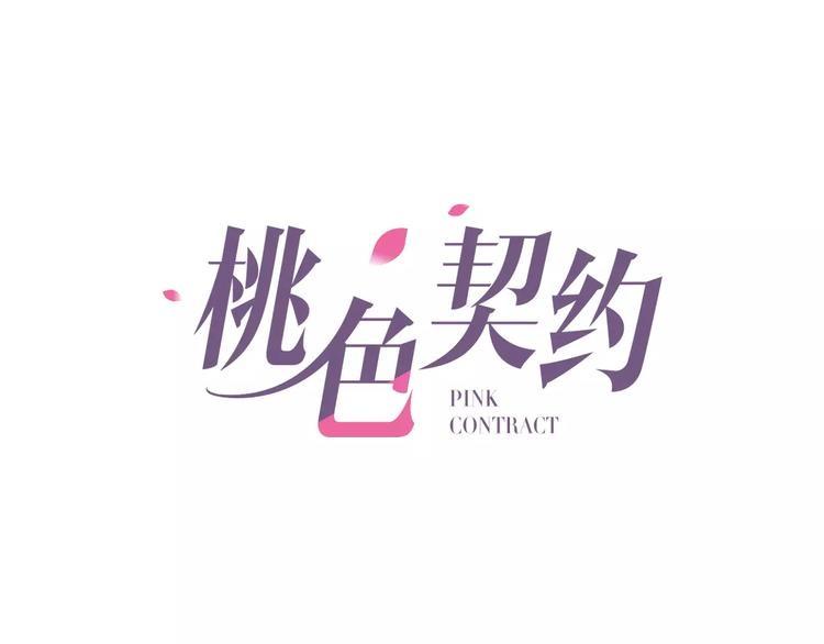 桃花契约漫画漫画,第10话 按摩1图