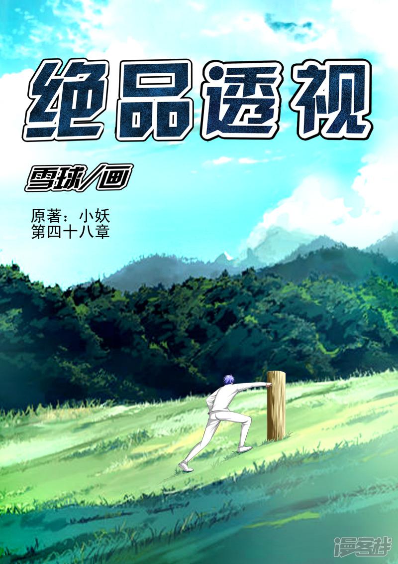 最强神眼张均全集漫画,第48话1图