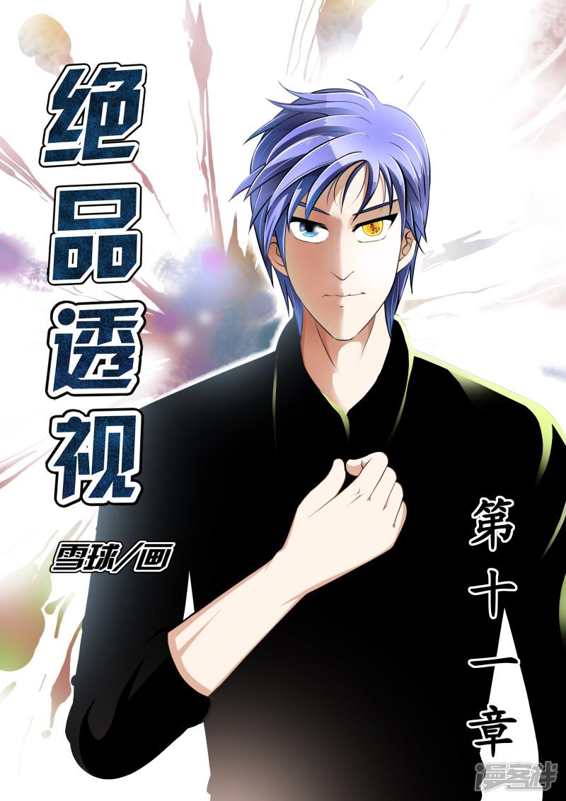 最强神眼漫画,第11话1图