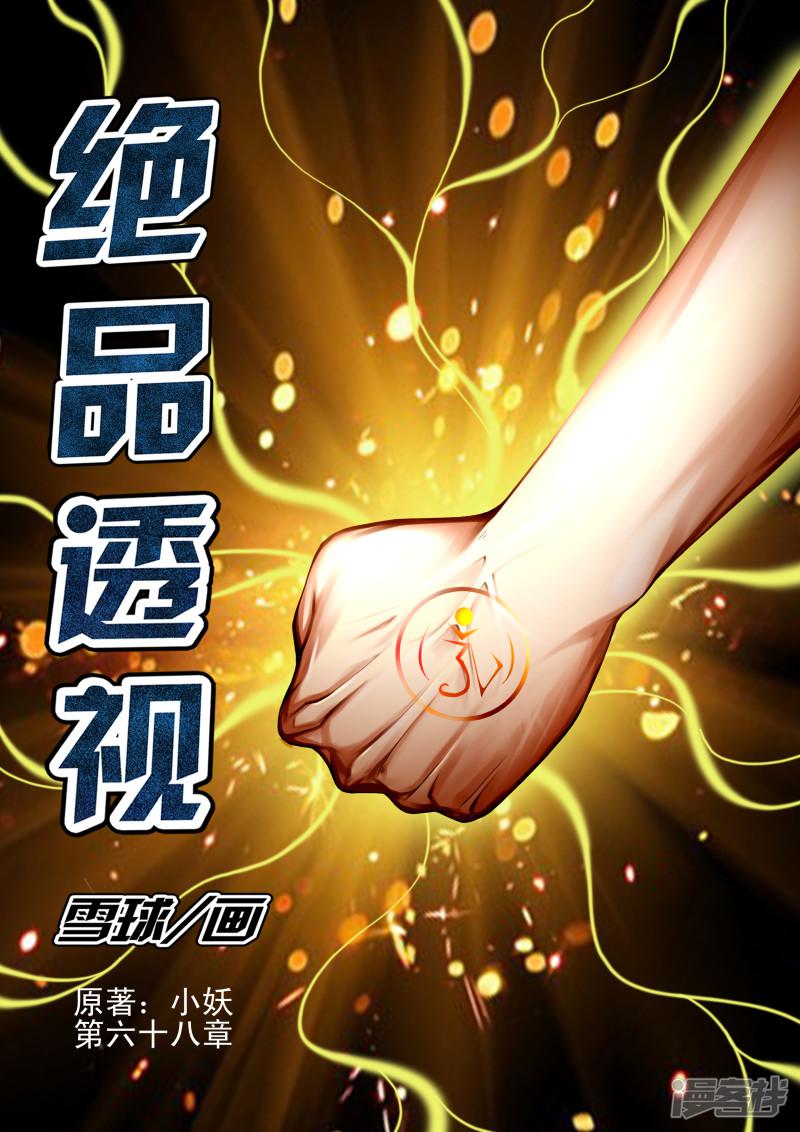 最强神眼黄金瞳漫画,第68话1图