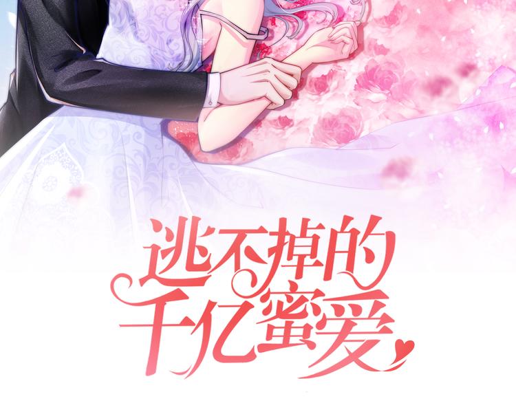 逃不掉的千亿蜜爱漫画,第6话 女人你是故意的！2图