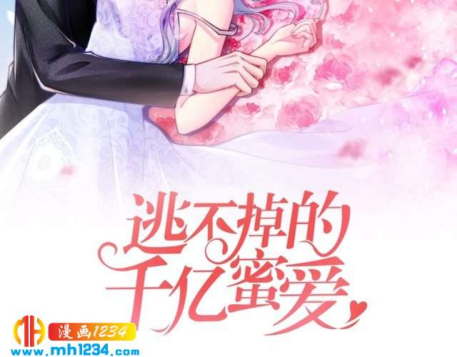 逃不掉的千亿蜜爱漫画,第47话 立刻离开他！2图