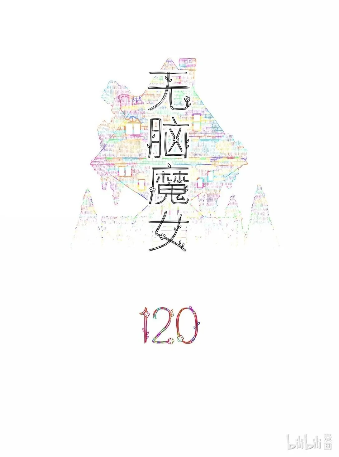 无脑魔女雾魔女漫画,120 第一百二十话2图