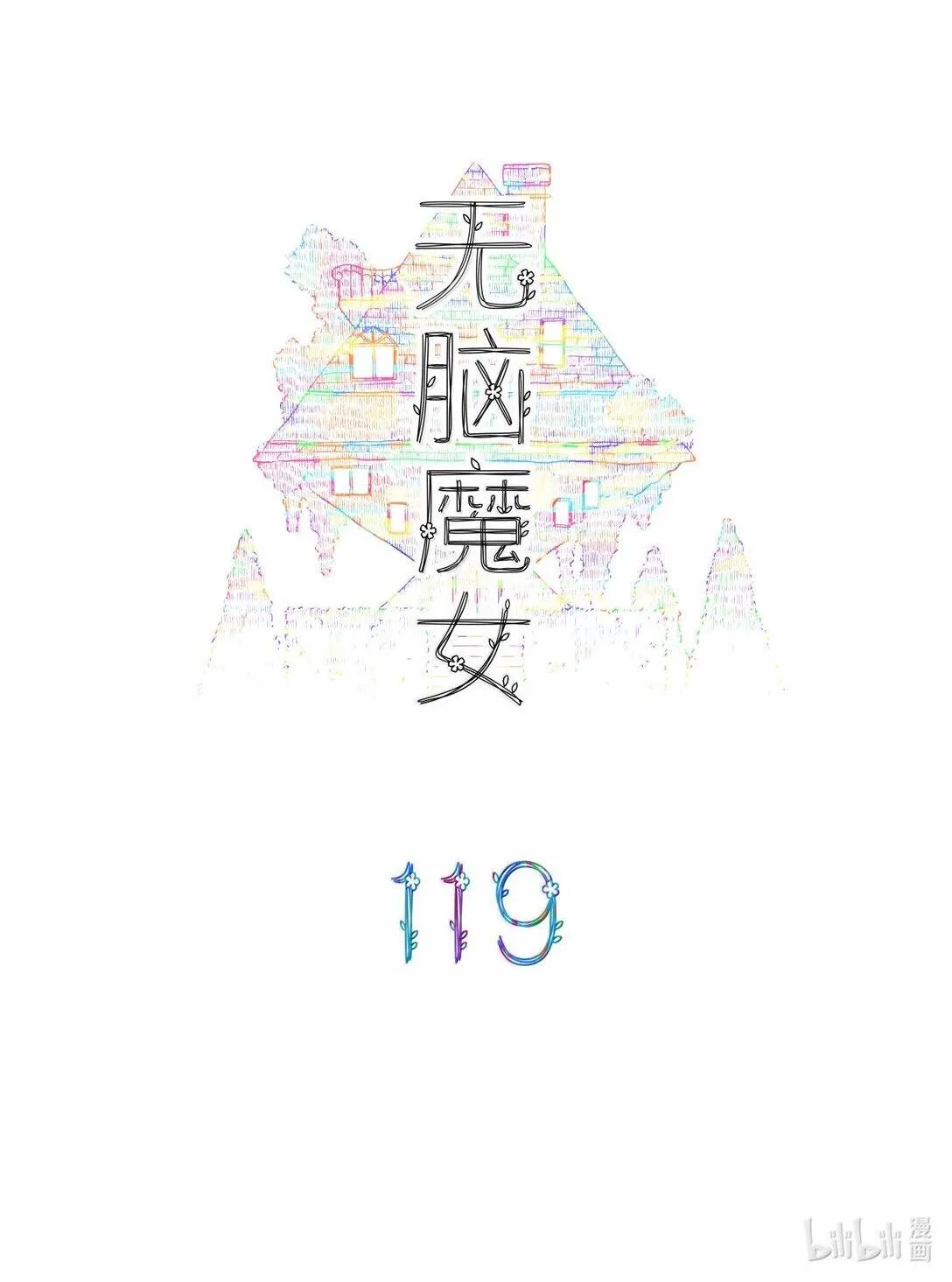 无脑魔女漫画在线阅读漫画,119 第一百一十九话2图