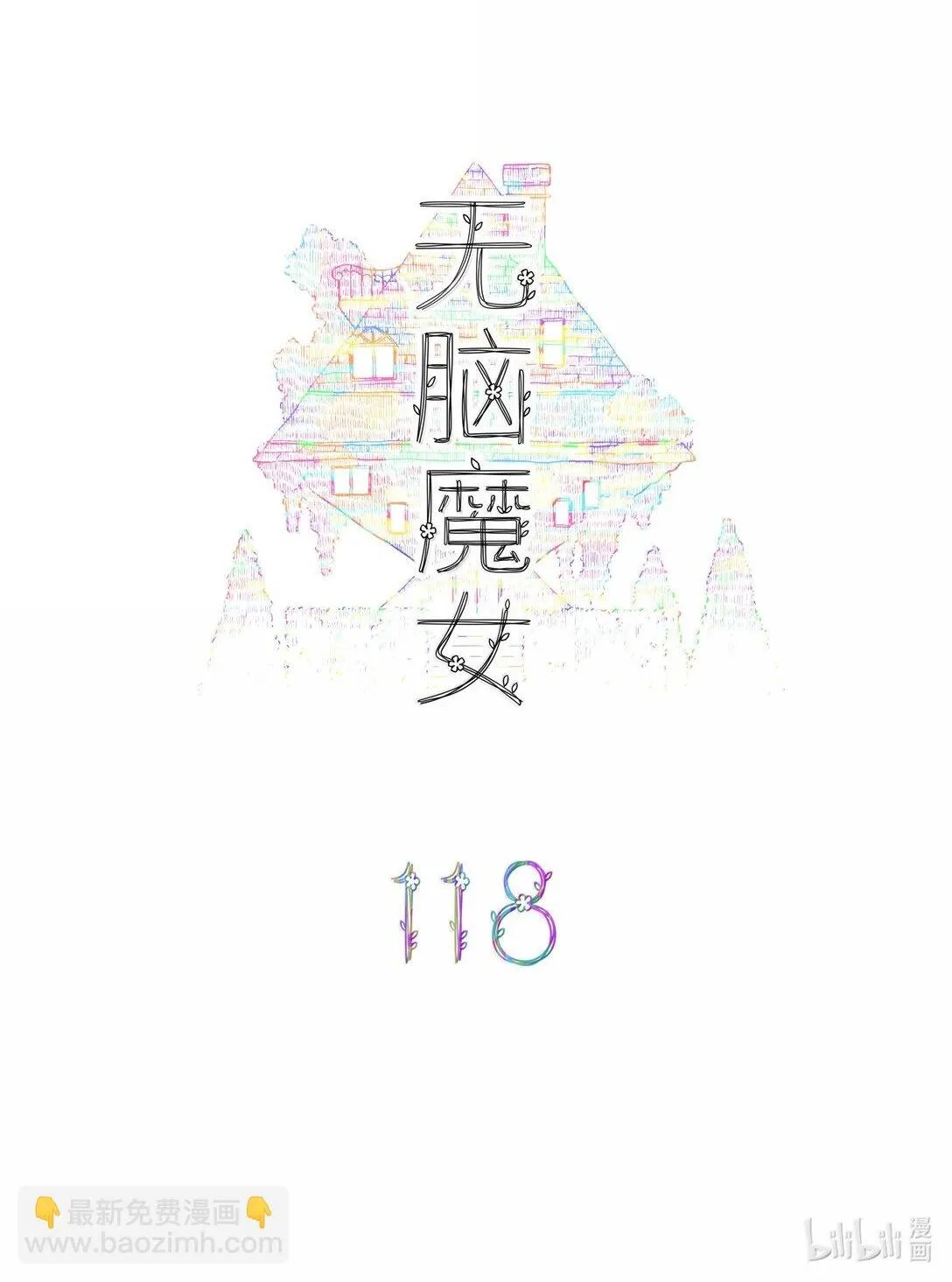 无脑魔女第12集漫画,118 第一百一十八话2图