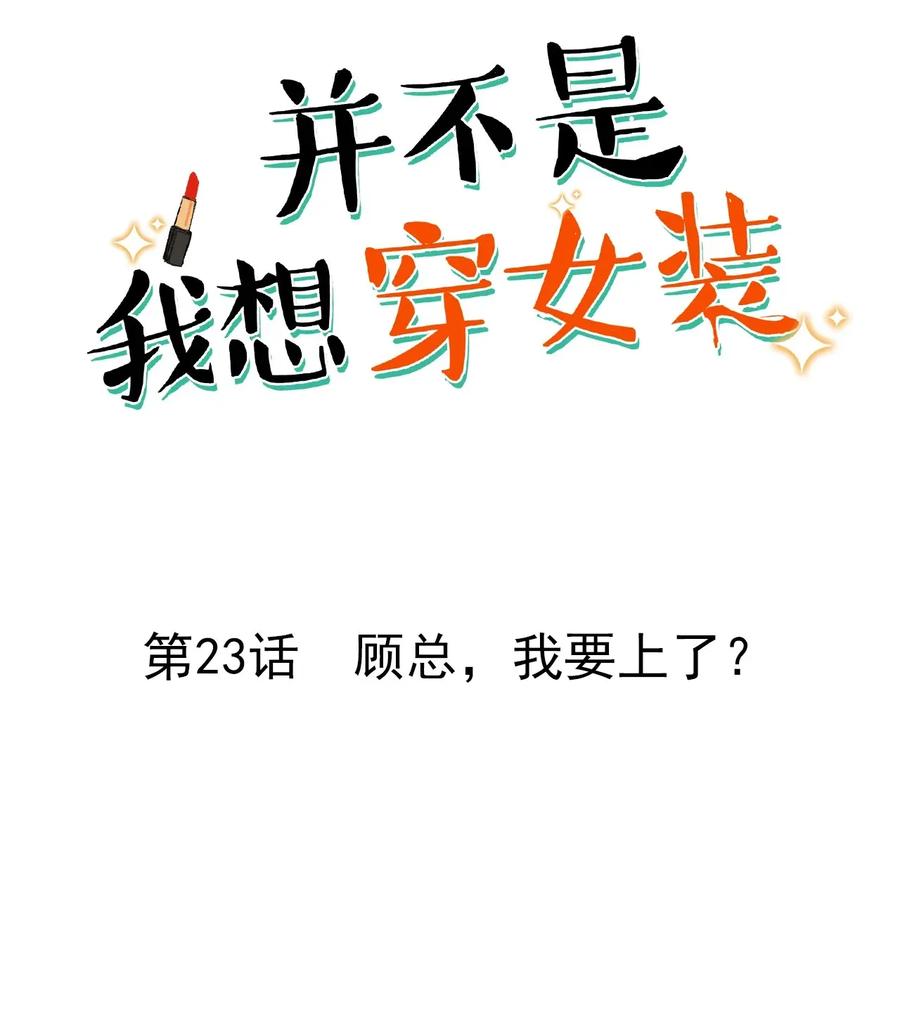 我并不想当秘书漫画,023 顾总，我要上了？2图