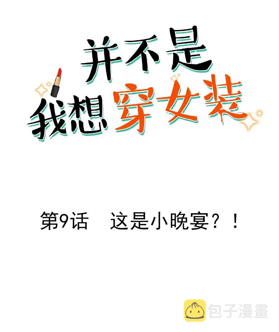 并不是我想当秘书漫画免费下拉式第一季漫画,009 这是小晚宴？！2图