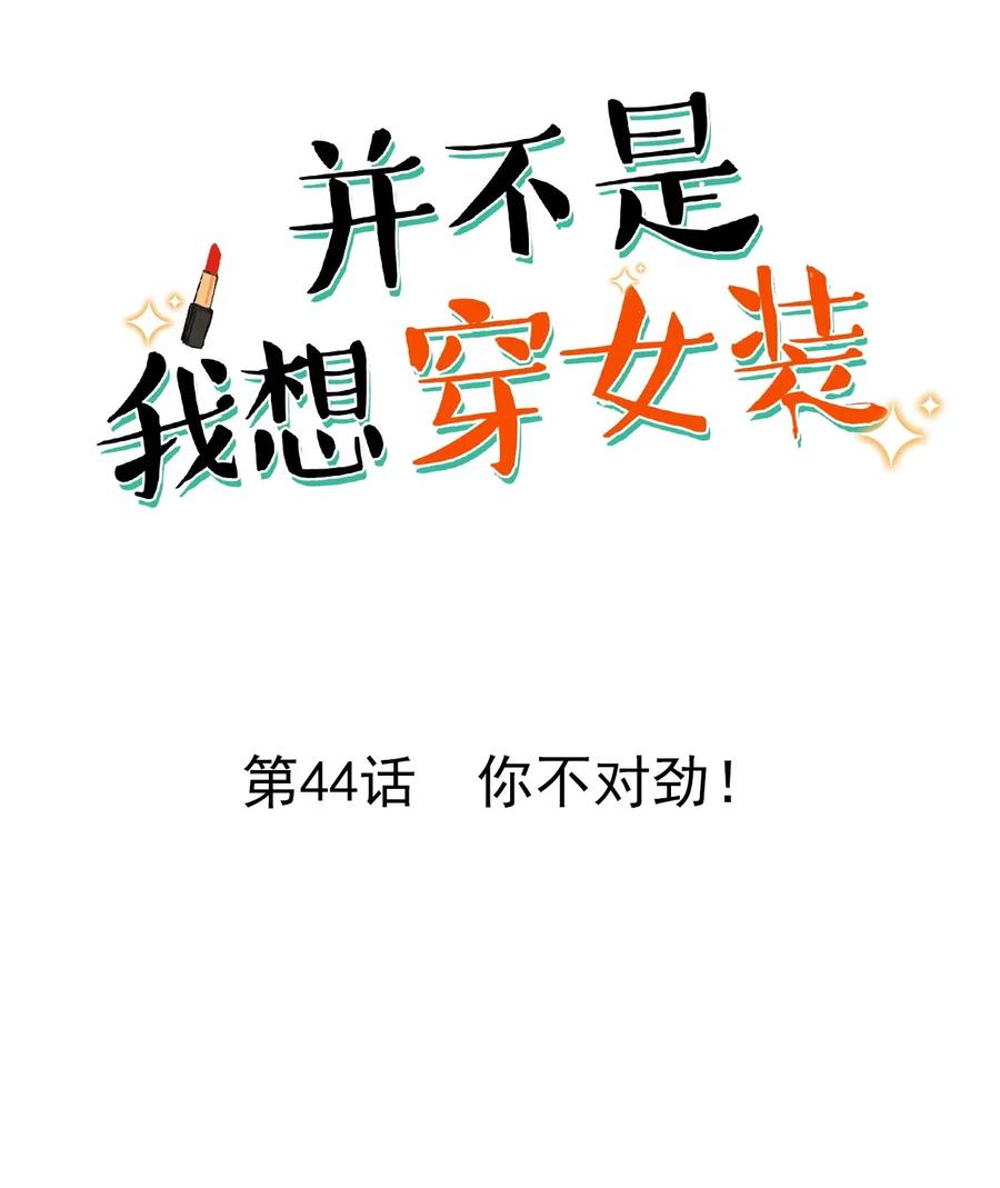 并不是我想当秘书3漫画,044 你不对劲！2图