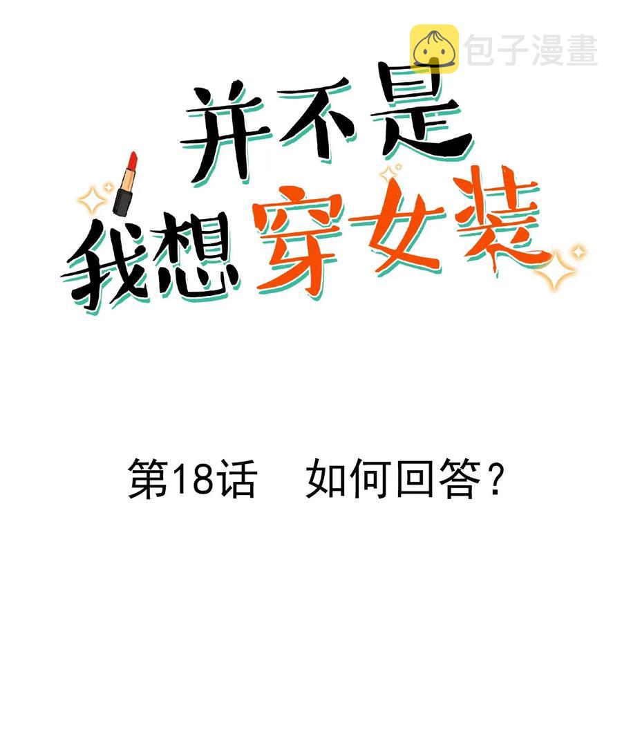 并不是我想当秘书漫画,018 如何回答？2图