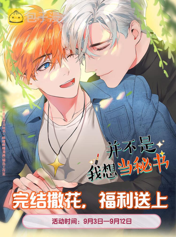 并不是我想当秘书小说漫画,正文完结撒花 独家福利送上1图