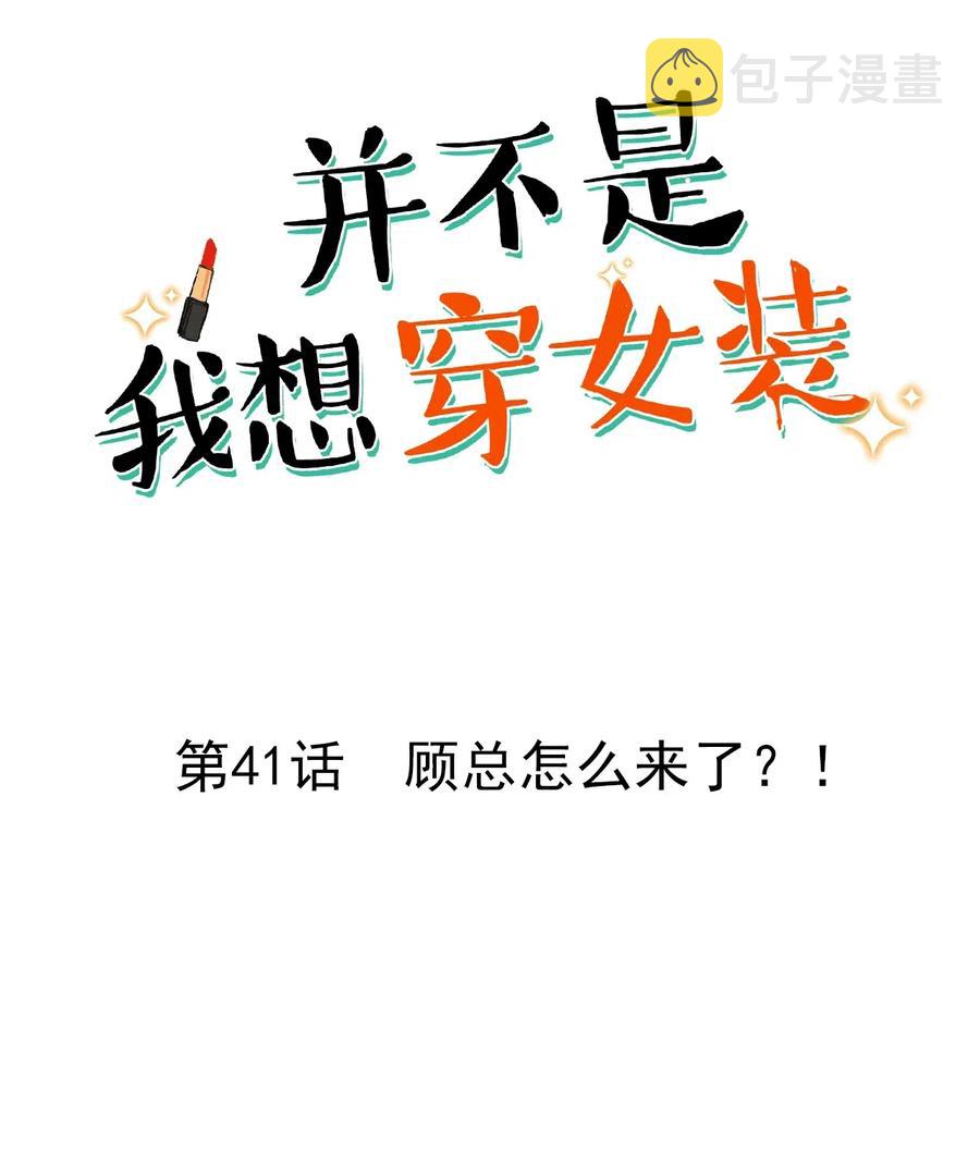 并不是我想成为女装大佬奇漫屋漫画,041 顾总怎么来了？！2图